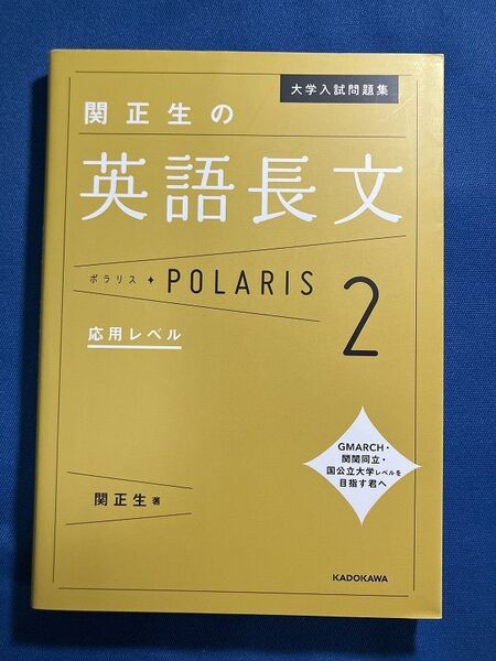 ★送料無料★大学入試問題集 関正生の英語長文 ポラリス POLARIS 応用レベル 管250422200