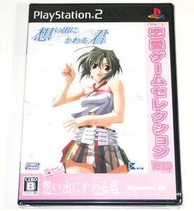 想い出にかわる君 Memories Off 恋愛ゲームセレクション版 ( サイバーフロント / SLPM-55099 ) PS2専用ソフト 未使用