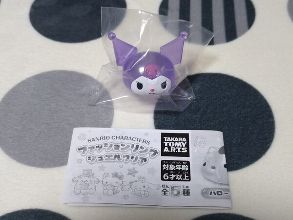 ファッションリング ジュエルクリア サンリオ クロミ カプセルトイ