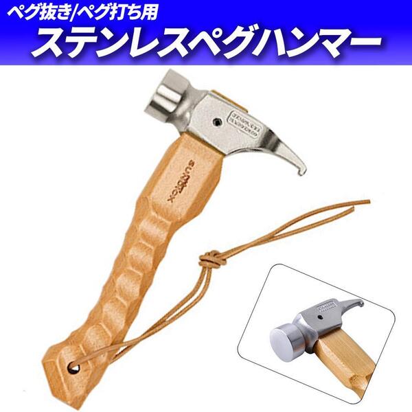 ペグハンマー キャンプハンマー ステンレス製 コンパクト テント設営 タープ設営