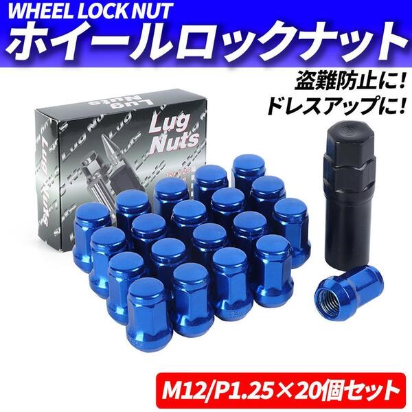 ホイールナット M12 P1.25 20個 ロックナット スチール ブルー 青