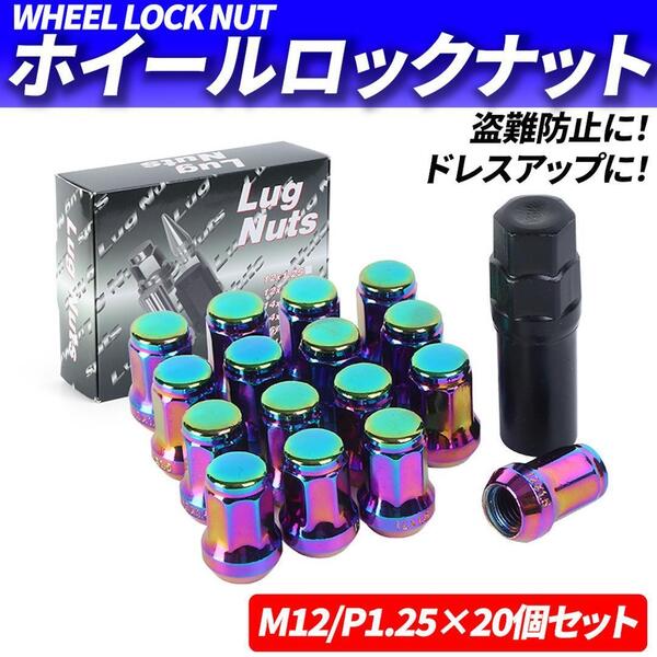 ホイールナット M12 P1.25 20個 ロックナット スチール レインボー
