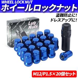 ホイールナット M12 P1.5 20個 ロックナット スチール ブルー 青