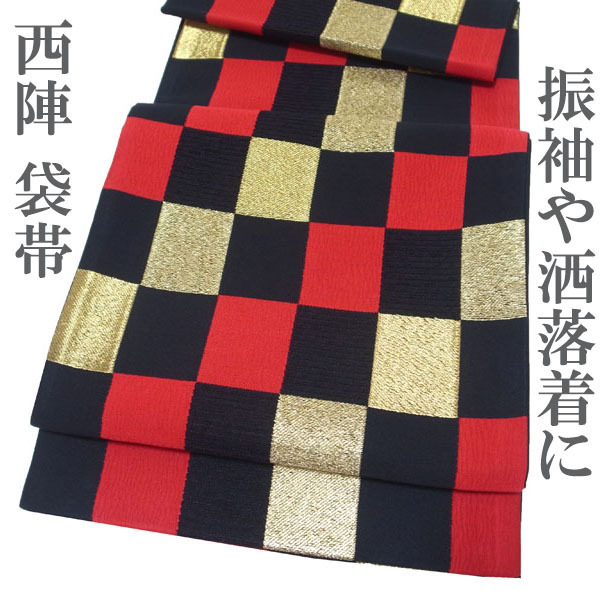 袋帯 京都 西陣 振袖や洒落着に 振袖 お振袖 洒落着 洒落着物 黒地 赤 金糸 市松 成人式 結婚式 正絹 絹 なごみ 中古 仕立て上がり kp1899