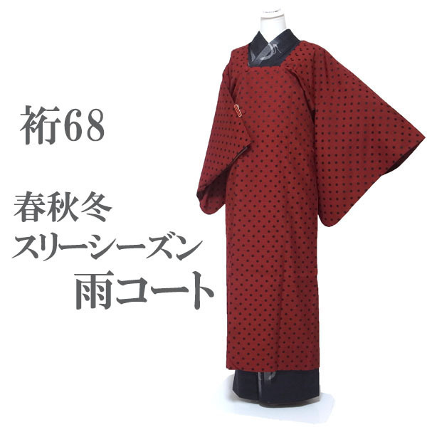 雨コート コート 道行衿 春 秋 冬 スリーシーズン 赤 赤色 ドット 水玉 鈴乃屋 扱い カジュアル なごみ 裄68 L 中古 仕立て上がり sn1519