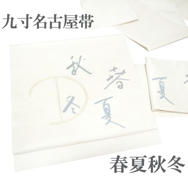 名古屋帯 九寸 上質な織り 白ベージュ 春夏秋冬 カジュアル 普段着 小紋 紬 などに 正絹 絹 上質 春秋冬 なごみ 中古 仕立て上がり kp1909