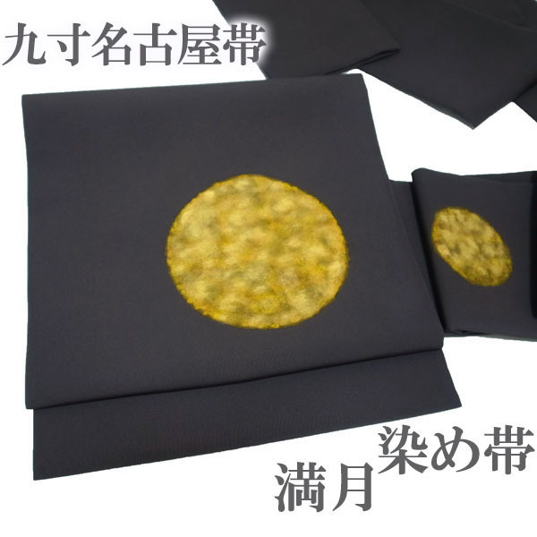名古屋帯 九寸 染め帯 染帯 手染め 金彩加工 こげ茶 満月 カジュアル 正絹 絹 かっこいい 春秋冬 美品 なごみ 新古品 仕立て上がり kp1912