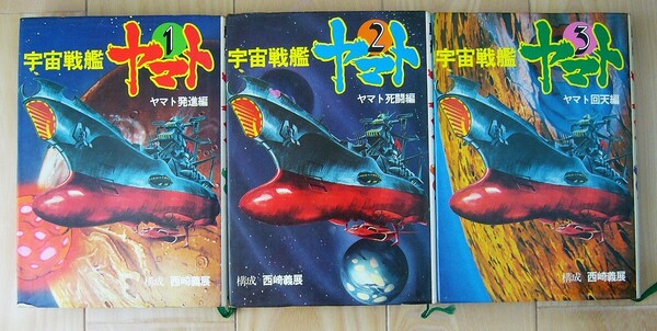 昭和レトロ 希少 絶版 当時もの 3冊 宇宙戦艦ヤマト ヤマト発進 編 死闘 編 回天 編 松本零士 西崎義展 朝日ソノラマ 小説 劇場版 映画
