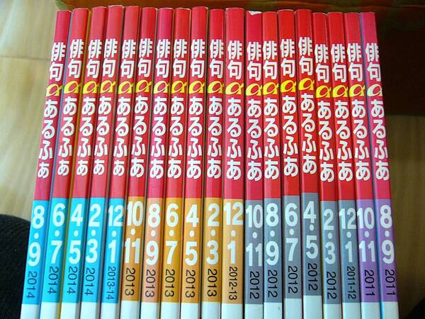 36冊 俳句 α あるふぁ 俳句四季 NHK俳句 2006年 2007年 2011年 2012年 2013年 2014年 2017年 芭蕉 山頭火 夏目漱石 寺山修司 芥川龍之介