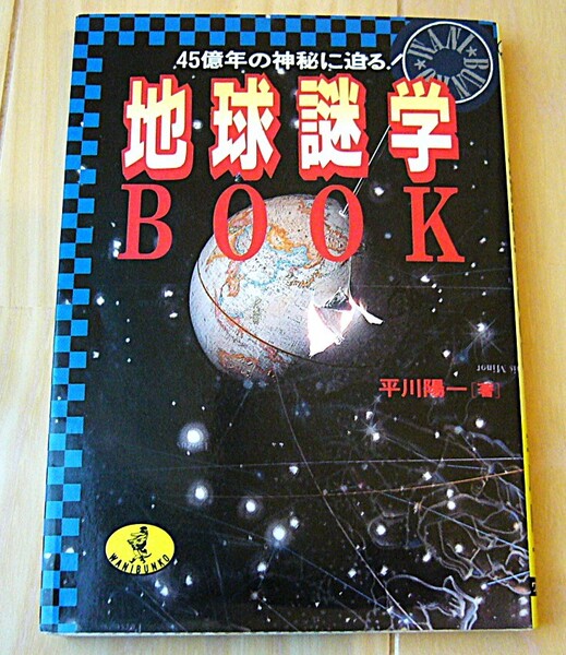 地球 謎学 BOOK 45億年の神秘に迫る 平川陽一 地球の不思議 地震 地理 神秘 世界 未知との遭遇 気象 秘密 雑学 しくみ 宇宙人 天災 災害 謎