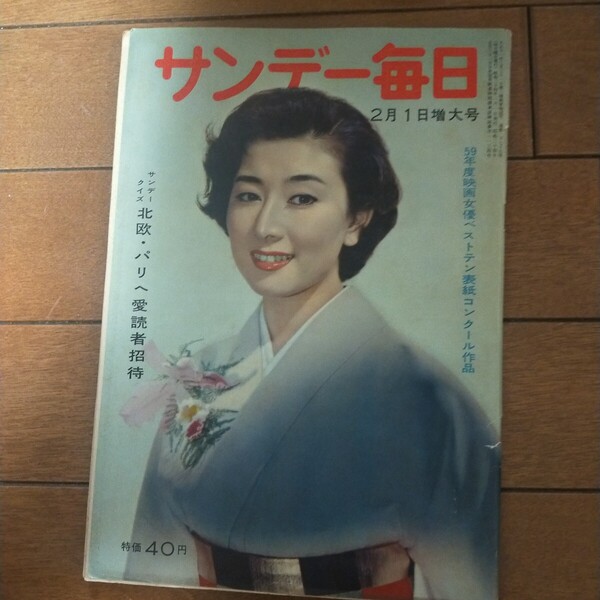 送料無料即決!サンデー毎日昭和34年2月1日号千代の山ヨゼフ・フロジャク昭和レトロ 表紙山本富士子