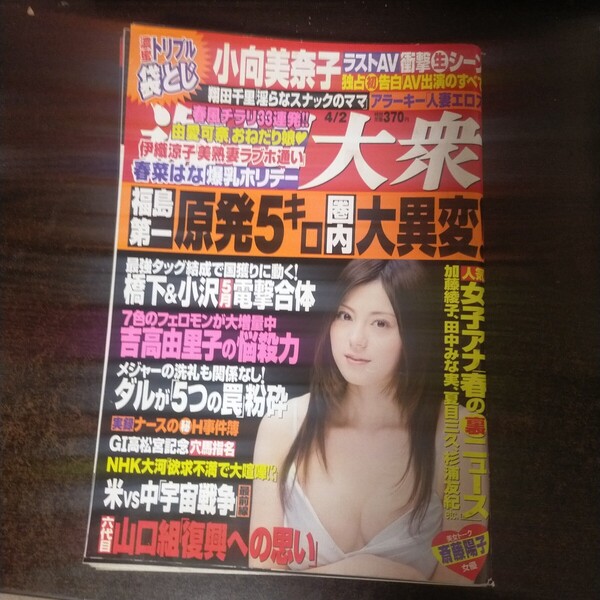 送料無料即決!週刊大衆2012年4月2日号山本いつか翔田千里小向美奈子春菜はな伊織涼子由愛可奈
