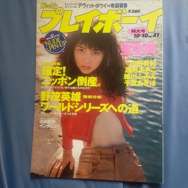 グラビアのみ 送料無料即決!週刊プレイボーイ1995年10月10日号宝生舞花塚いづみ里中あやかOHeSo