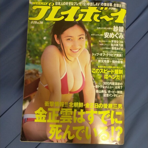 送料無料即決!週刊プレイボーイ2009年6月29日号紗綾安めぐみ安倍なつみ