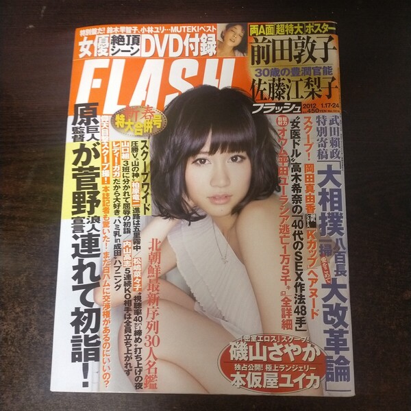 DVDなし 送料無料即決!FLASH フラッシュ2012年1月24日号前田敦子磯山さやか 佐藤江梨子本仮屋ユイカ岡田真由香
