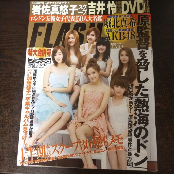 送料無料即決!FLASH 2012年7月10・17日号 T-ARA 武井咲 谷村美月 剛力彩芽 岩佐真悠子 AKB48 堀北真希 次原かな フラッシュ