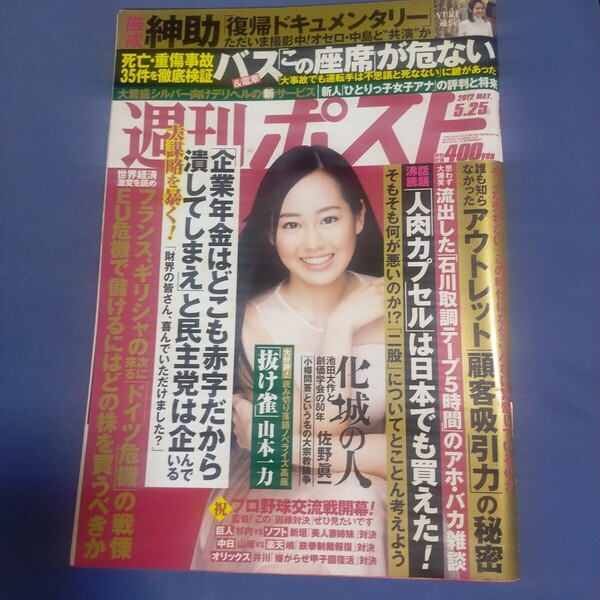 送料無料即決!週刊ポスト2012年5月25日号宮﨑香蓮YURIさだまさし