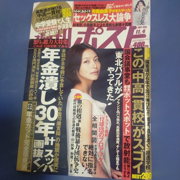 送料無料即決!週刊ポスト2011年11月4日号相武紗季川島なお美ほしのあき