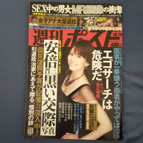 送料無料即決!週刊ポスト2012年10月26日号米倉涼子北条麻妃愛田奈々白木優子