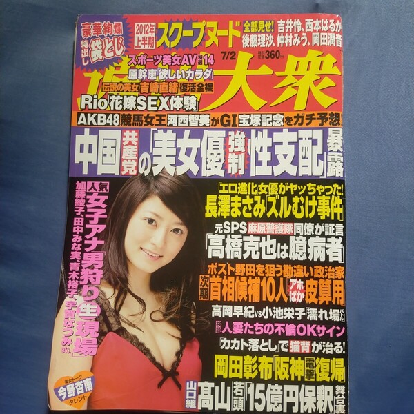 送料無料即決!週刊大衆2012年7月2日号仲村みう西本はるか岡田潤音吉井怜後藤理沙原幹恵Rio