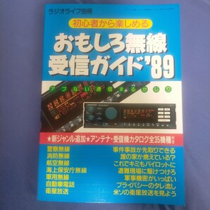 送料無料即決!初心者から楽しめるおもしろ無線受信ガイド'89ラジオライフ別冊平成元年1989警察無線消防海上保安庁自動車電話三才ブックス