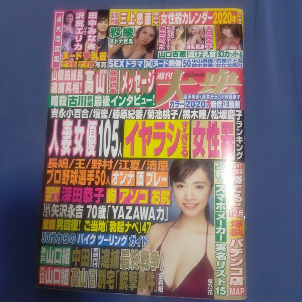 送料無料即決!週刊大衆2019年12月23日号菜乃花三上悠亜岡元あつこ波多野結衣