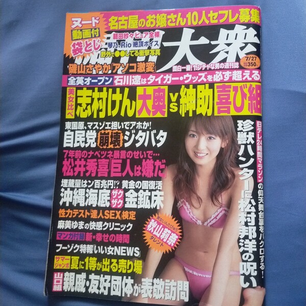 送料無料即決!週刊大衆2009年7月27日号佐藤由加理範田紗々