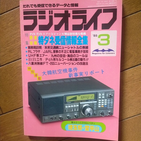 送料無料即決!ラジオライフ昭和60年1985年3月号 航空自衛隊海上自衛隊八重洲無線大韓航空