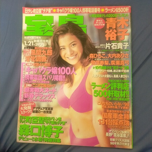 送料無料即決!宝島1998年1月21日号青木裕子片石貴子レースクイーン森ひろこ大内ありさ
