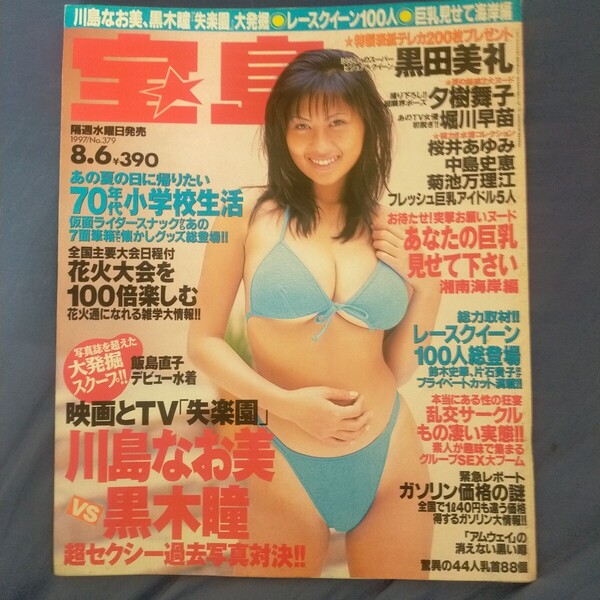 送料無料即決!宝島1997年8月6日号黒田美礼夕樹舞子中島史恵レースクイーン片石貴子