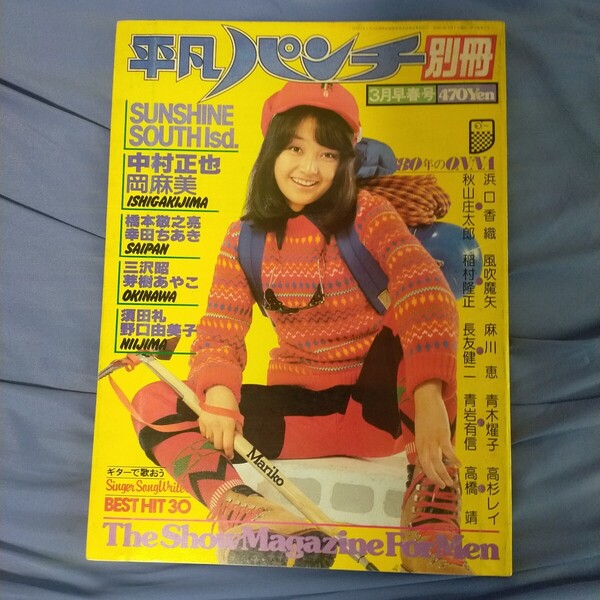 送料無料即決!平凡パンチ別冊昭和55年1980年3月早春号倉田まり子浜口香織幸田ちあき岡麻美芽樹あやこ野口由美子高杉レイ青木燿子風吹魔矢