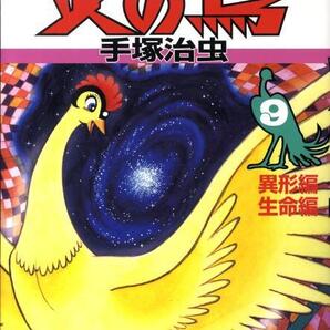 送料無料!! (古本)手塚治虫 火の鳥 9 生命・異形編 復活編