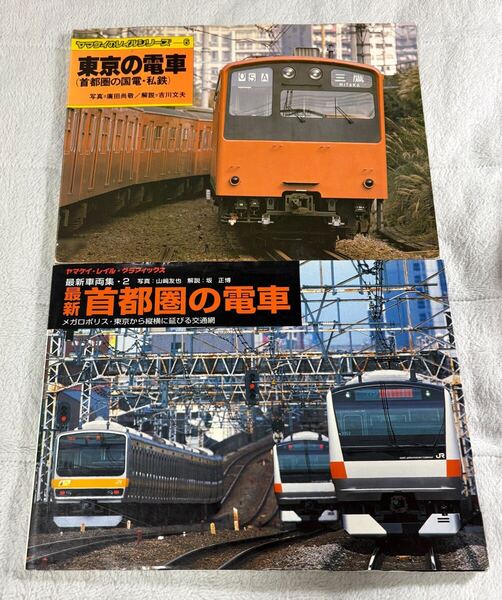 ヤマケイ レイル シリーズ 6 東京 の 電車 最新 車両 集 2 首都圏 2冊 JR 国鉄 通勤 列車 国電 私鉄