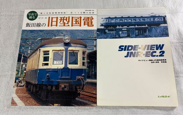 NEKO MOOK 2562 飯田線 の 旧型 国電 レイル ロード SIDE-VIEW JNR EC2 白井 良和 2冊 サイドビュー 国鉄 JR 電車 車両 ネコパブリッシング