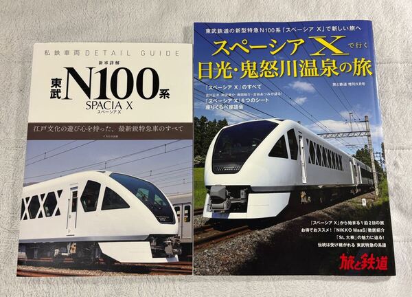 私鉄 車両 DETAIL GUIDE 東武 N100系 スペーシア X 日光・鬼怒川 温泉 の 旅 2冊 鉄道 特急 列車 SPACIA