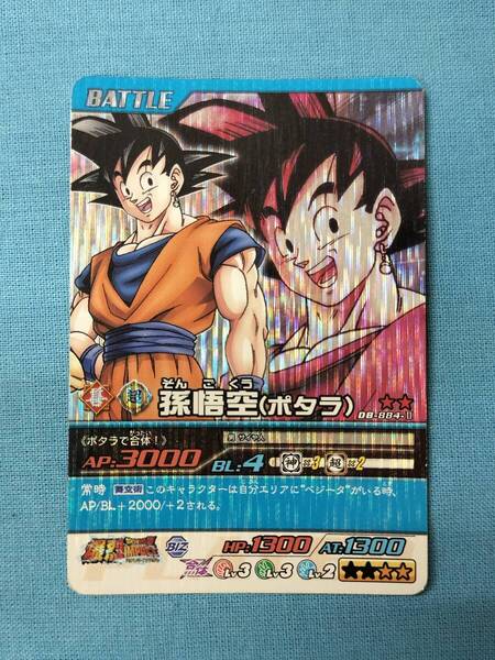 ドラゴンボール データカードダス DB-884-Ⅱ 孫悟空(ポタラ)