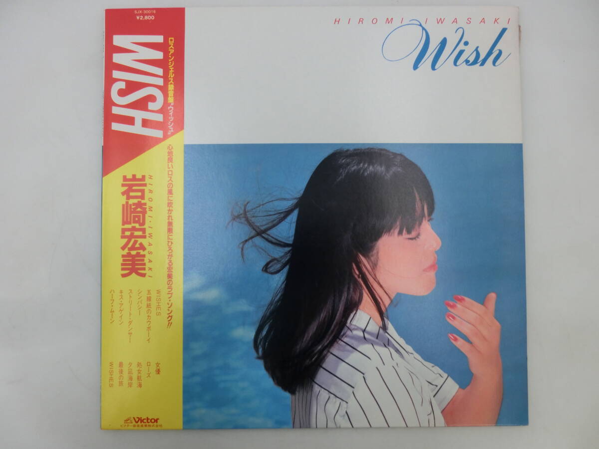 Hiromi Iwasaki = 岩崎宏美 – Wish = ウィッシュ – Vinyl (LP