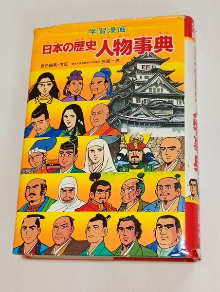昭和59年 日本の歴史 人物事典 まんが 学習漫画 人物日本の歴史 集英社 笠原一男