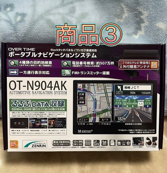 ③ 新品 OVER TIME 9インチ ナビ タッチパネル ポータブルナビ 2025年春版 最新地図 OT-N904AK ワンセグ FMトランスミッター 搭載 送料無料