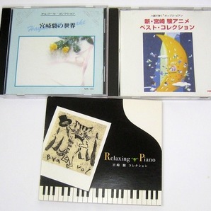 CD 3点 オルゴール・コレクション宮崎駿の世界 & ハ調で弾くポップス・ピアノ 新・宮崎駿アニメ・ベスト・コレクション&広橋真紀子ピアノ