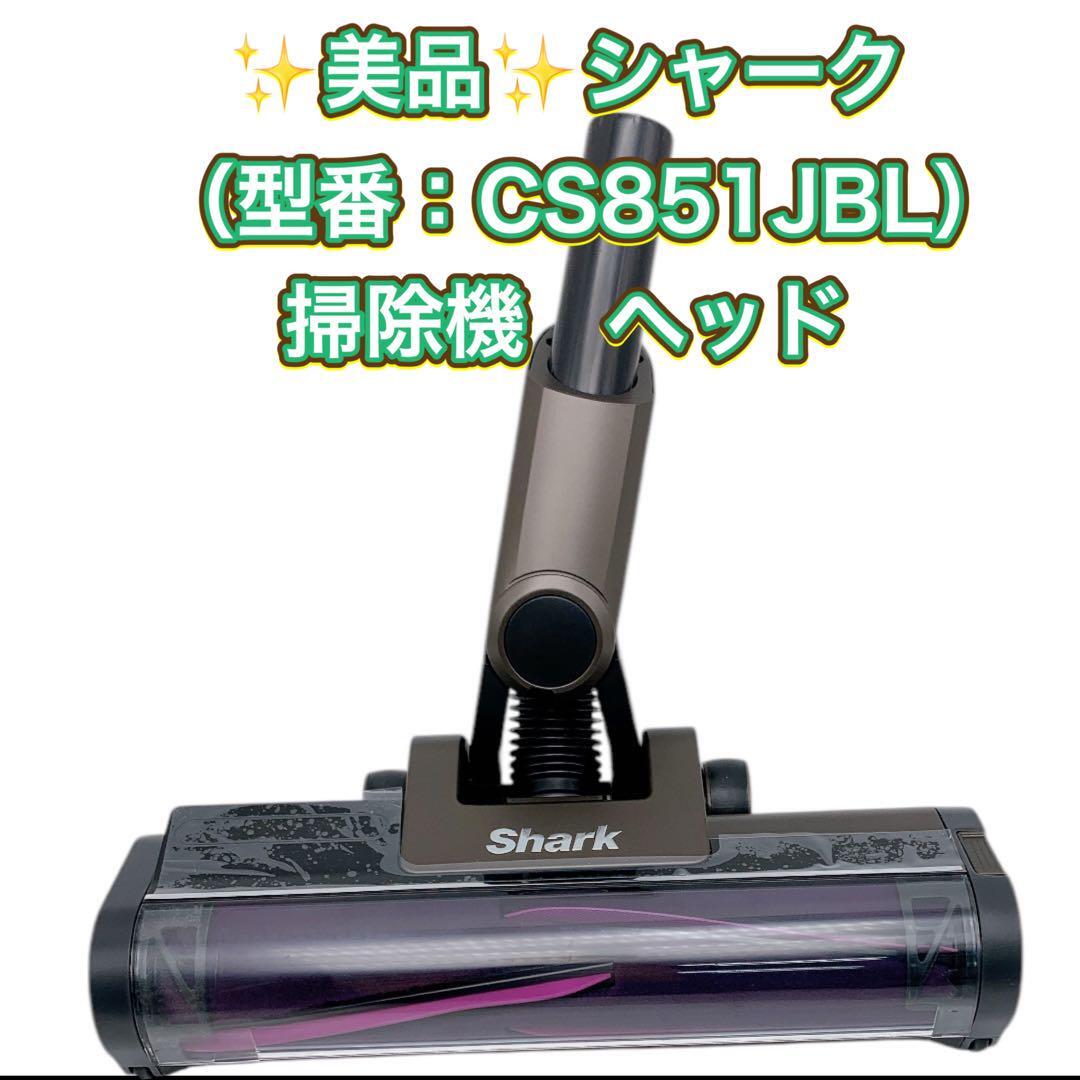 シャーク 純正ヘッド CS851JBR｜Yahoo!フリマ（旧PayPayフリマ）