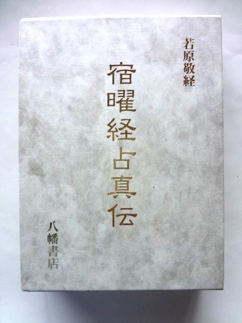 【数々のアワードを受賞】 2025年最新】Yahoo!オークション -#宿曜(本、雑誌)の中古品 その他