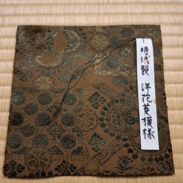 古袱紗 古帛紗 時代裂 洋花菱模様