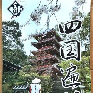 四国遍路 Shikoku Henro Carte Plerinage 88
