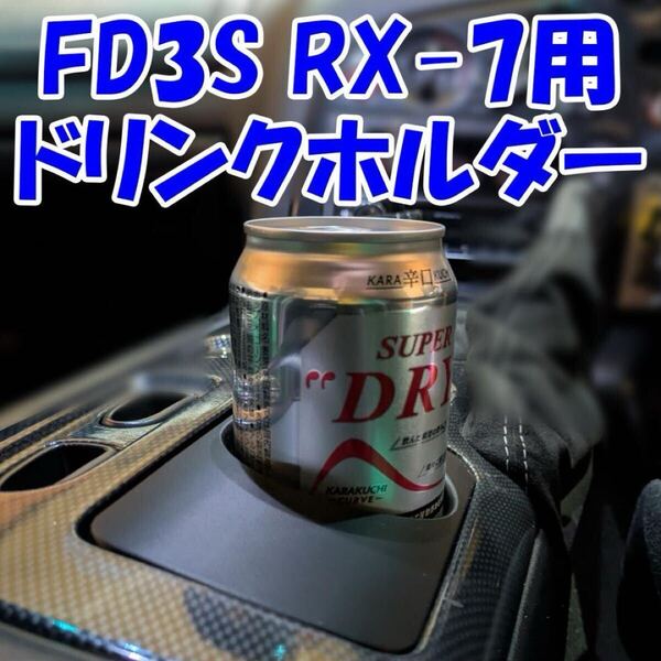 【オリジナル商品】RX-7 FD3S ドリンクホルダー アームレスト交換
