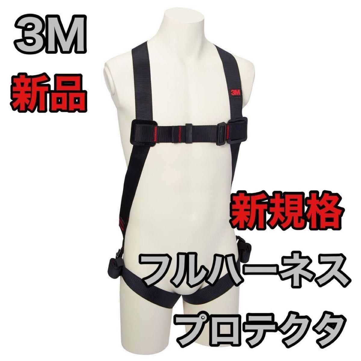 2025年最新】Yahoo!オークション -「フルハーネス」(3M)の中古品 2025年最新】Yahoo!オークション -「フルハーネス」(3M)の中古品