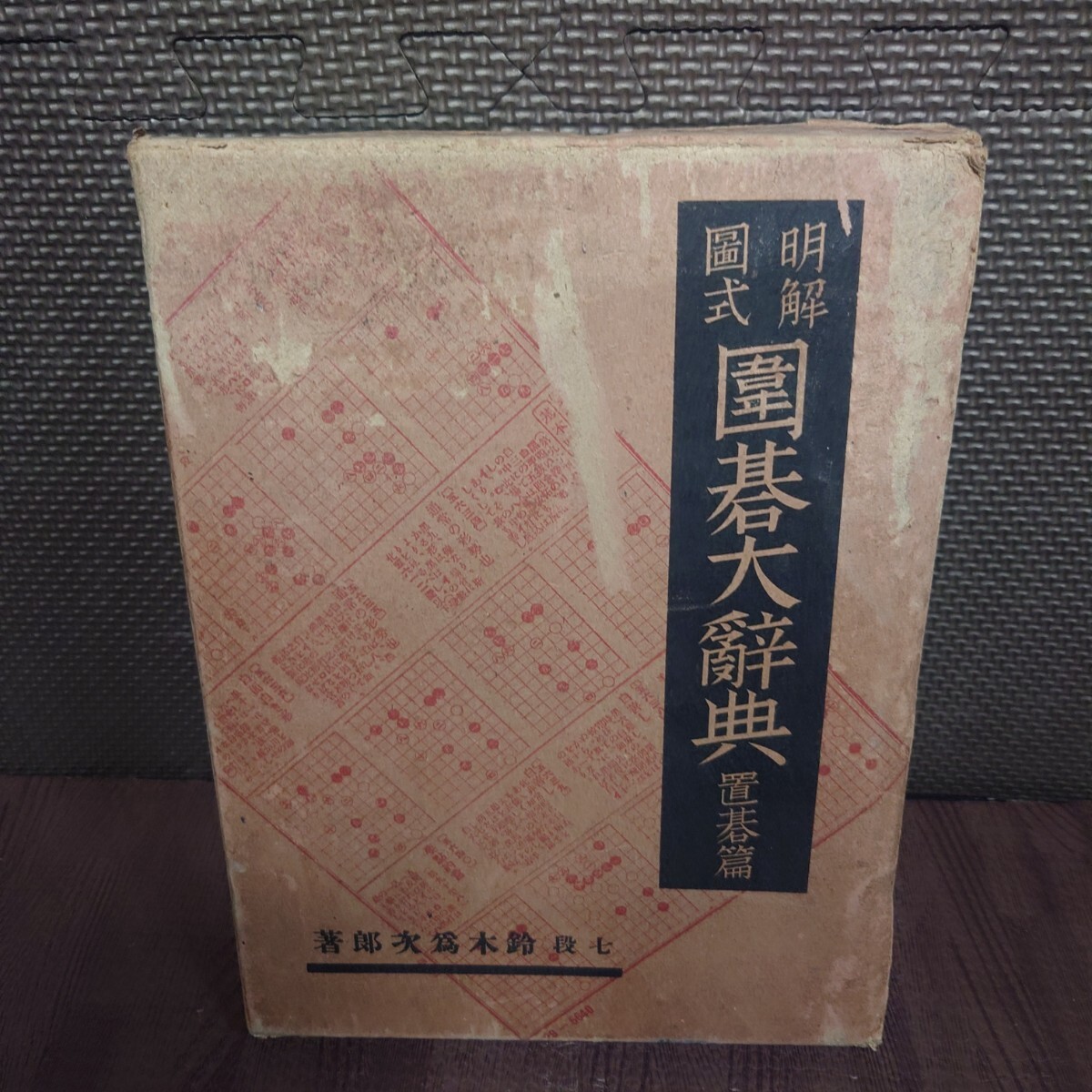 豪華 Yahoo!オークション -「大 (囲碁、将棋)の落札相場 辞典」(囲碁) 趣味・スポーツ・実用