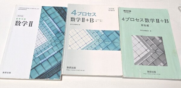 数学Ⅱ+B 改訂版 教科書傍用 4プロセス 数学2+B 解答編 数学Ⅱ