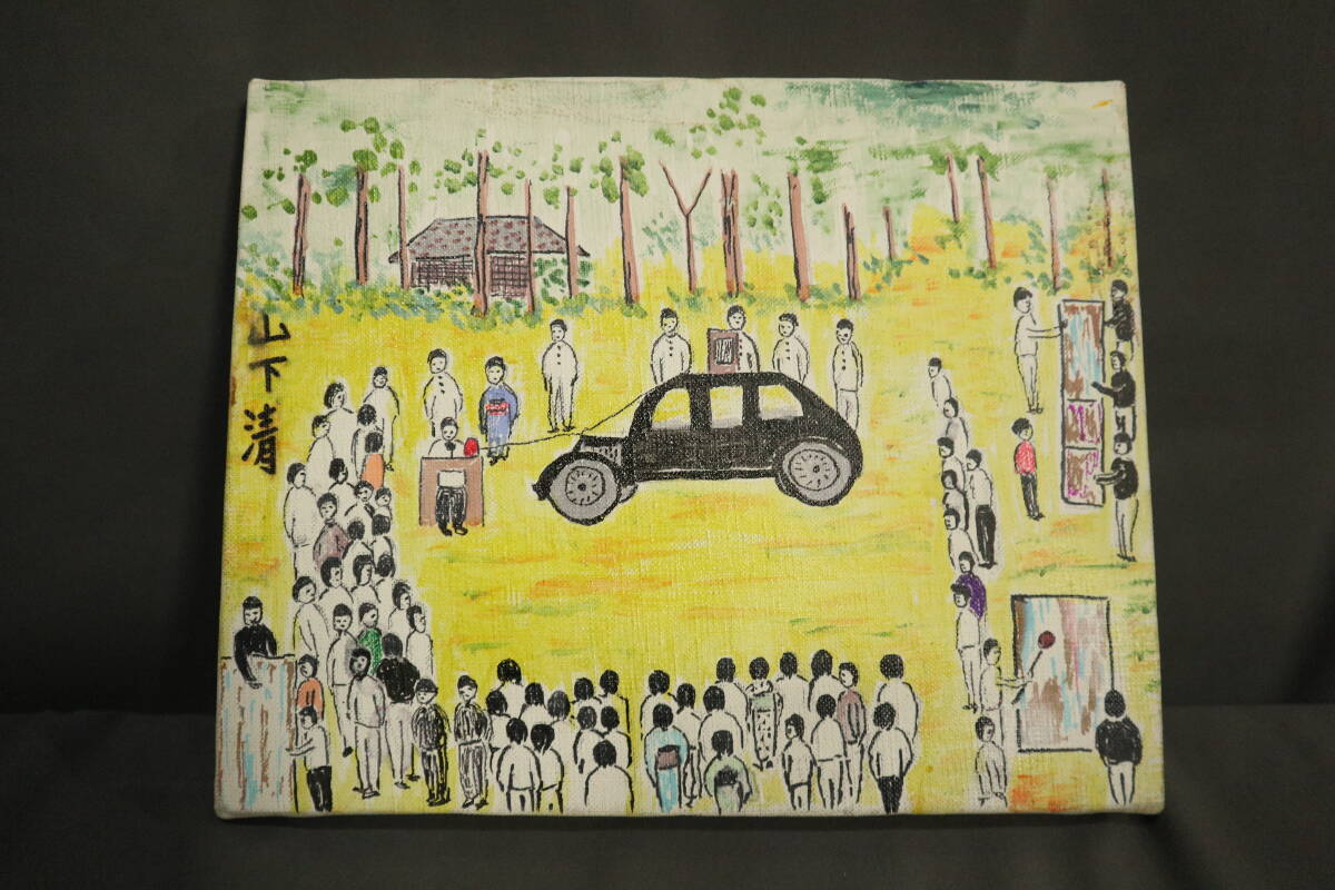 Yahoo!オークション -「山下 清」(油彩) (絵画)の落札相場・落札価格 Yahoo!オークション -「山下 清」(油彩) (絵画)の落札相場・落札価格