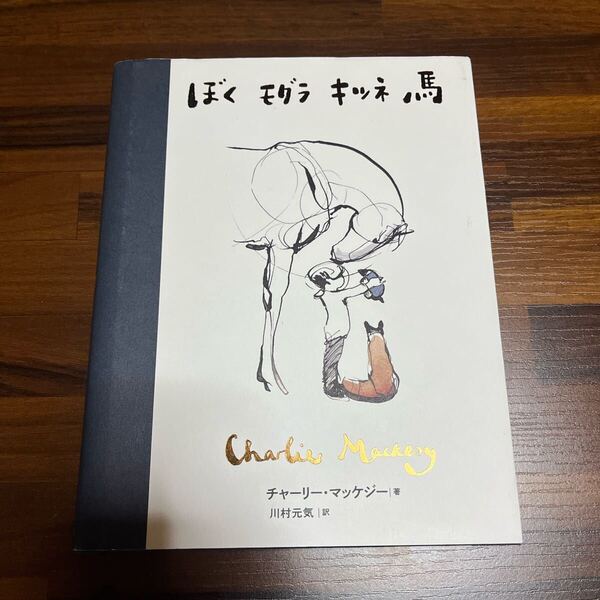 ぼくモグラキツネ馬 本 川村元気